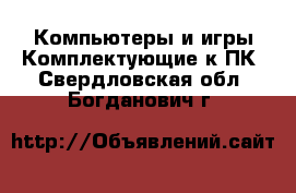 Компьютеры и игры Комплектующие к ПК. Свердловская обл.,Богданович г.